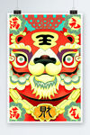 虎年新春