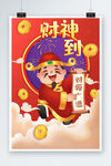 财神到插画