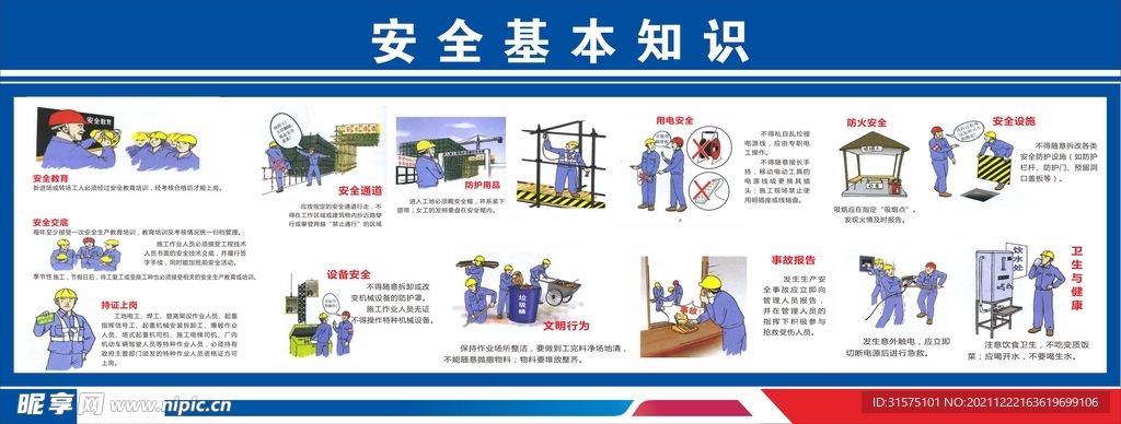 工地安全基本知识