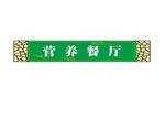 营养餐厅招牌