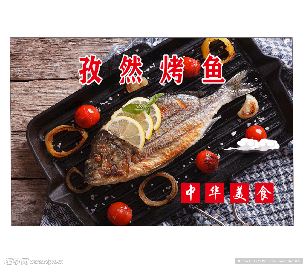 烤鱼