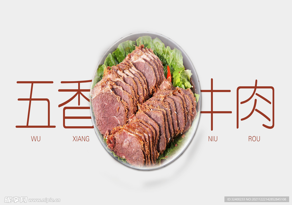 五香牛肉