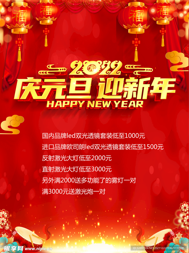 庆元旦迎新春 庆元旦迎新年海报