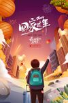 回家过年