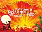 庆祝元旦