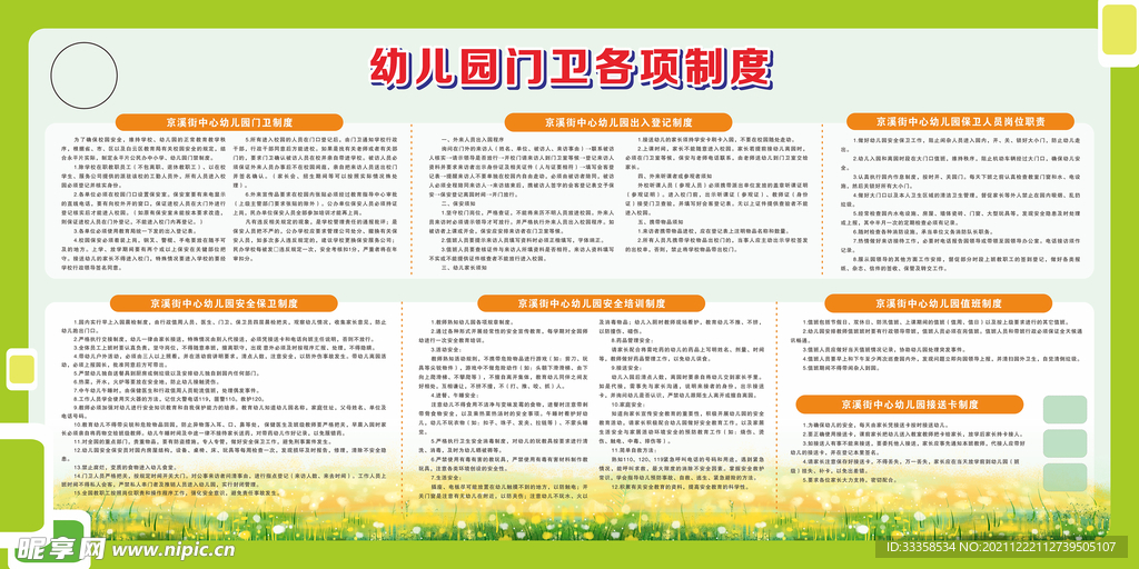 学校保安制度