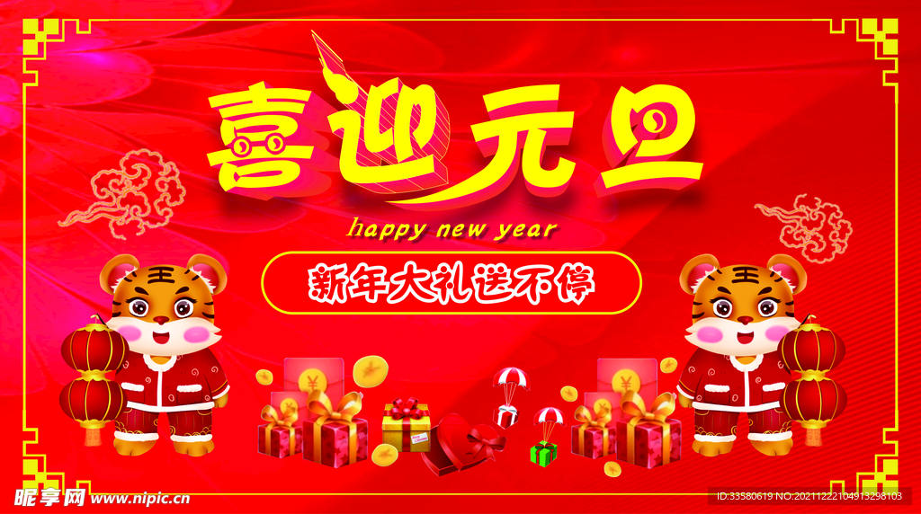 喜迎元旦