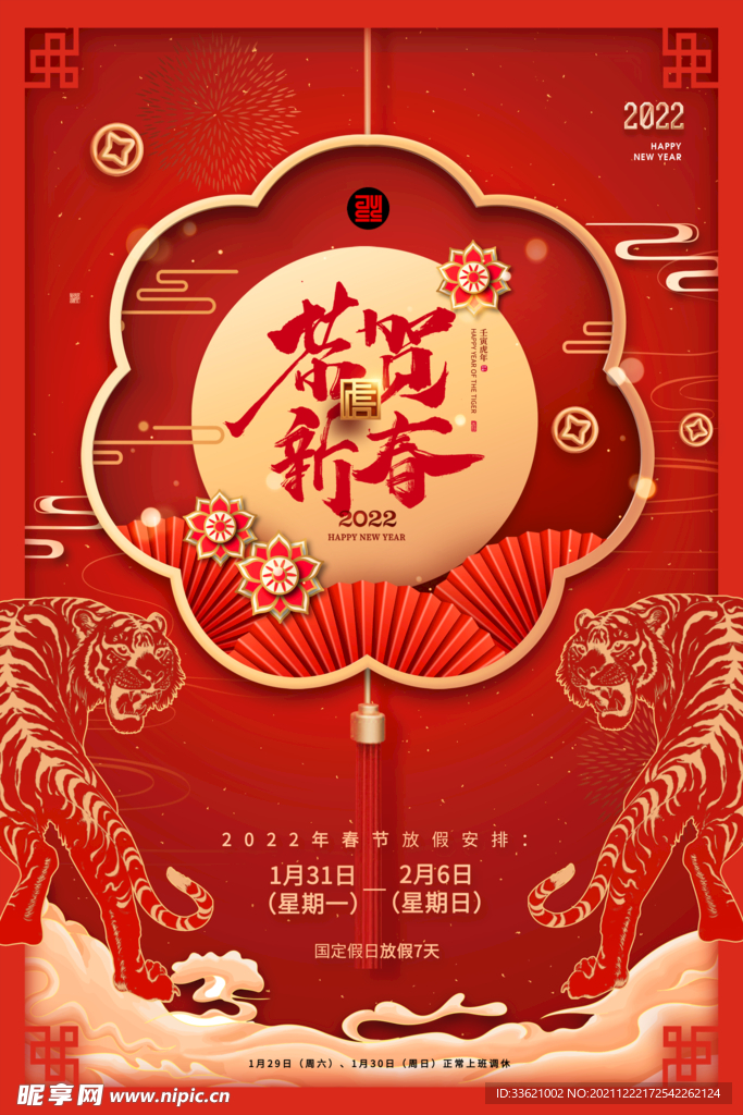 春节放假通知 