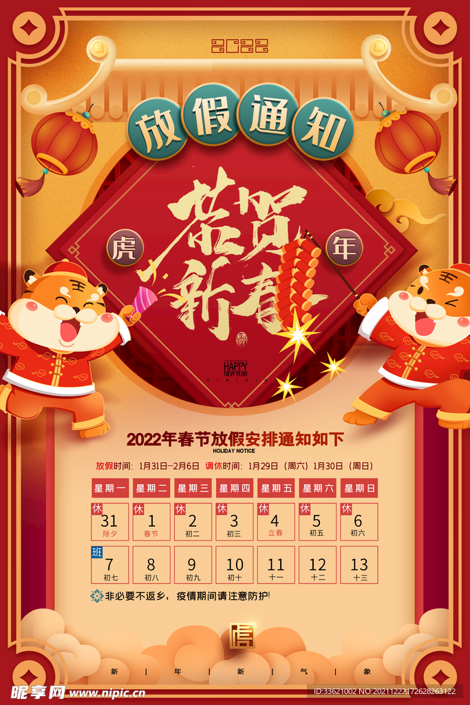 春节放假通知  