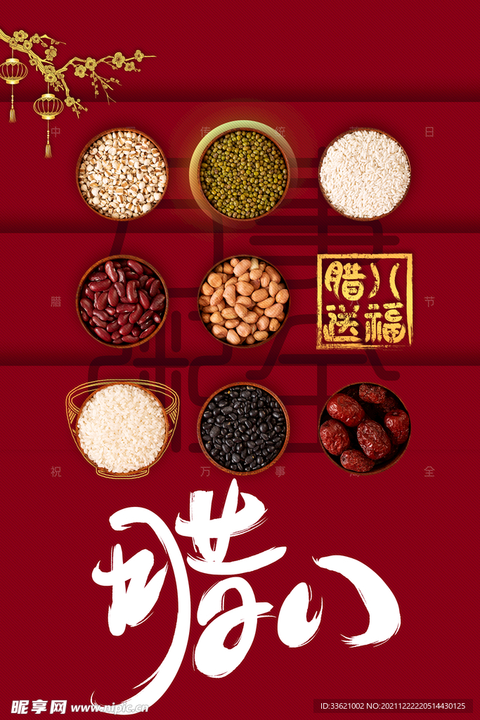 腊八节 