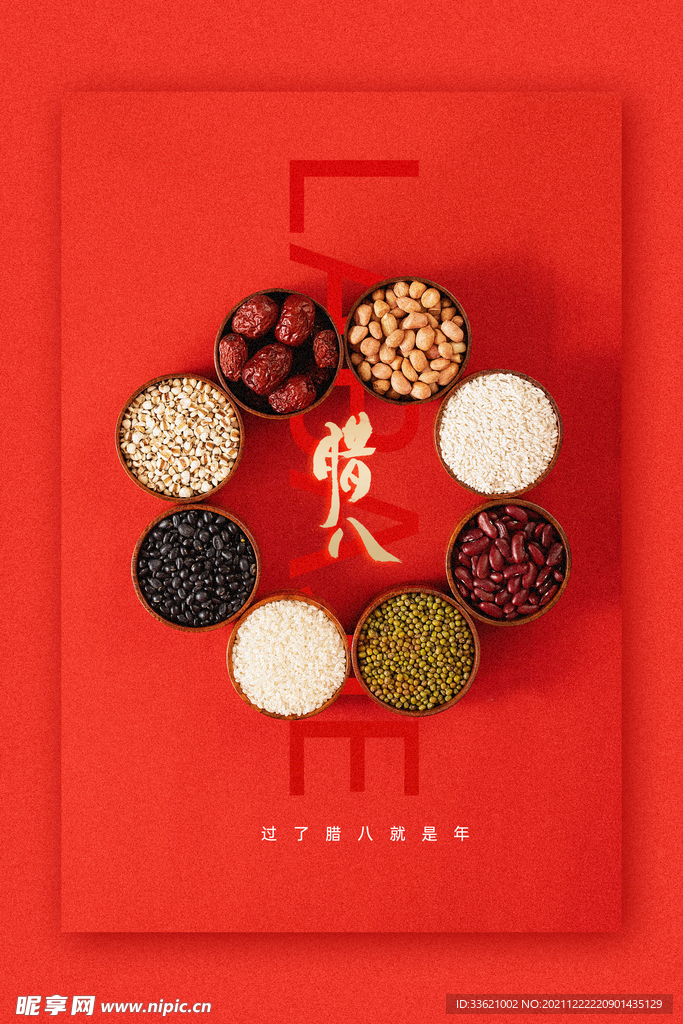 腊八节 