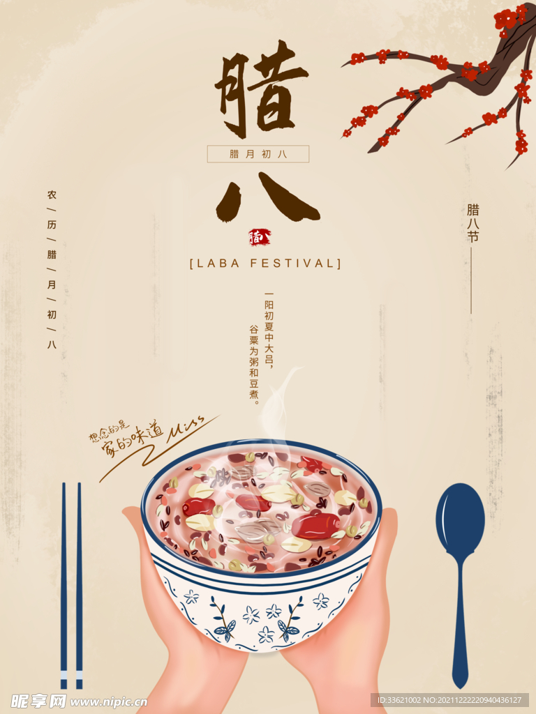 腊八节  