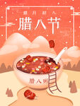 腊八节 