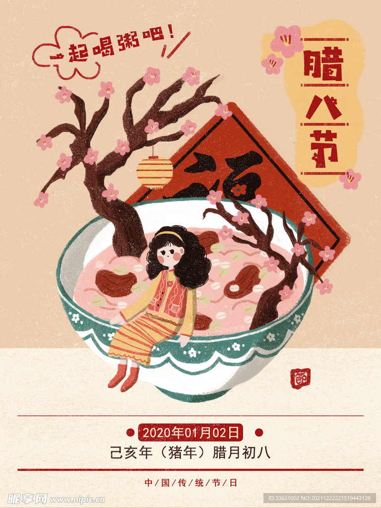 腊八节  