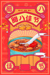腊八节 