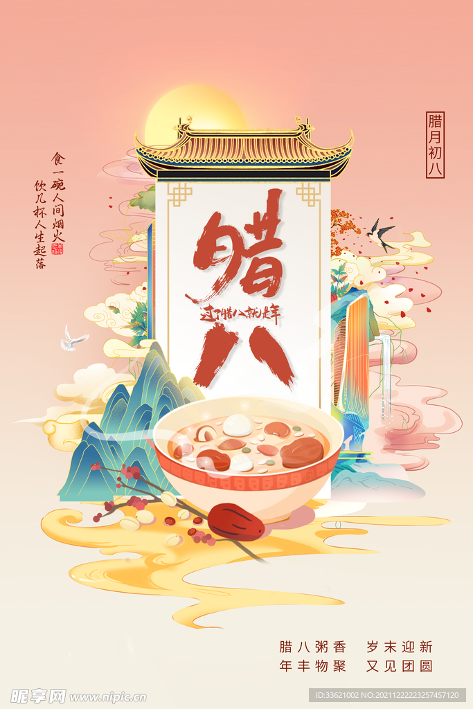 腊八节 