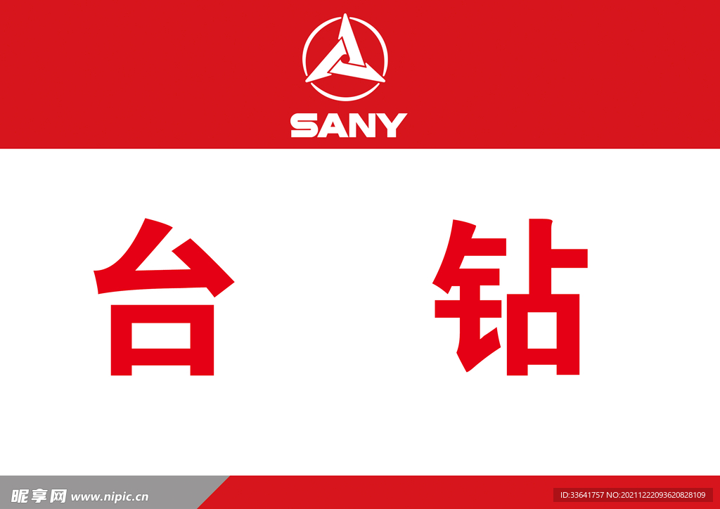 三一台钻
