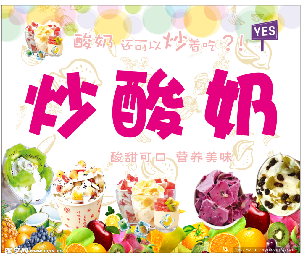 炒酸奶