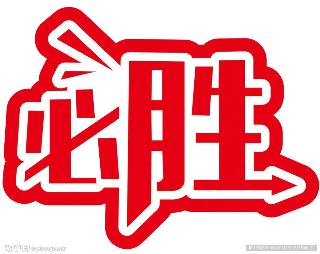 必胜手举牌