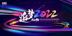 追梦2022