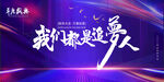 追梦人  2022年 展板