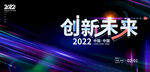 创新未来
