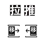 推拉
