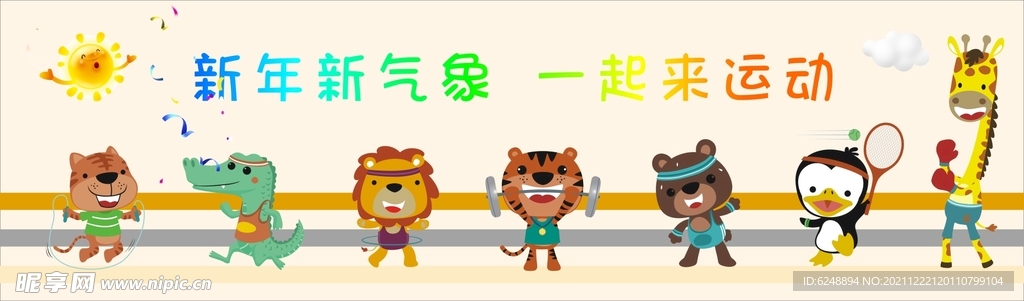 幼儿园运动会亲子活动卡通动物