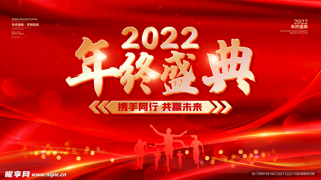 2022 年终庆典