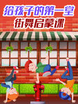街舞启蒙课海报