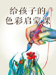 色彩启蒙课海报