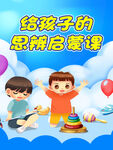 思辨启蒙课海报