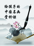 中国名画赏析课海报 