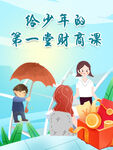 第一堂财商课海报