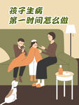 孩子生病海报