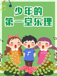 少年的第一堂乐理