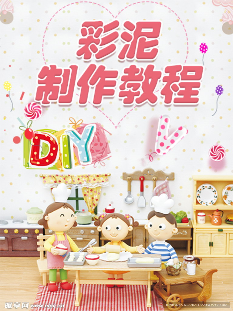 彩泥制作海报