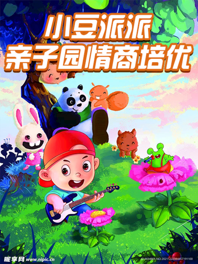 亲子园情商培优海报