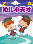 幼儿小天才海报