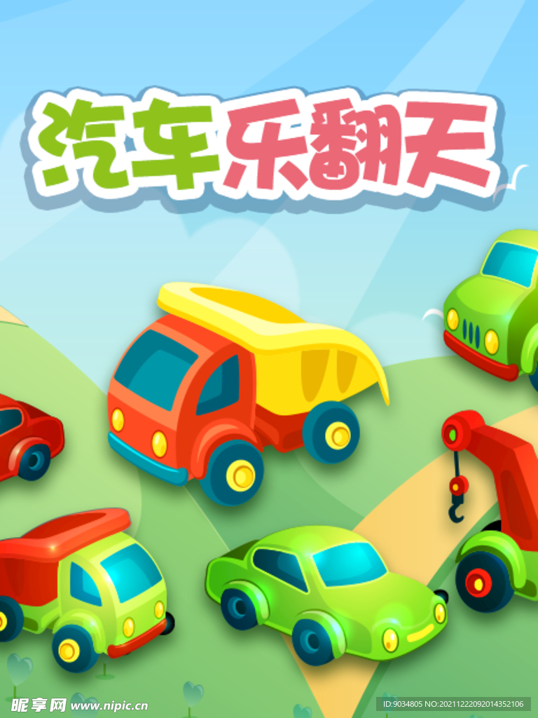 汽车乐翻天