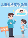 儿童安全系列动画