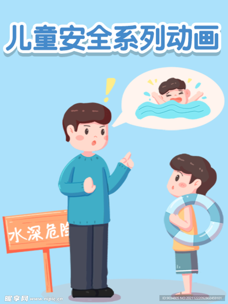 儿童安全系列动画