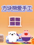 方块熊