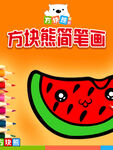 方块熊