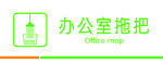 办公室拖把