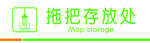 拖把存放处