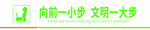 向前一小步  文明一大步