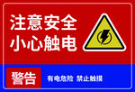 小心触电