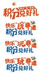 积分兑好礼