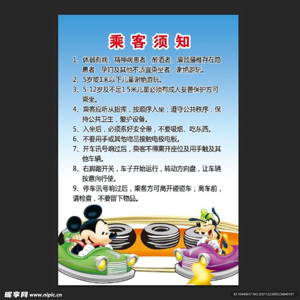 乘客须知